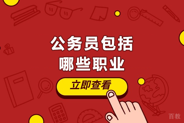 公务员包括哪些职业-哪些职业属于公务员 