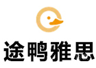 重庆途鸭雅思