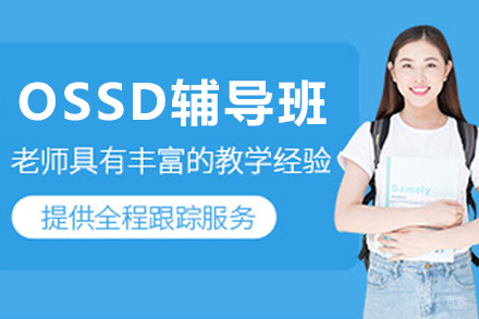 呼和浩特OSSD辅导班