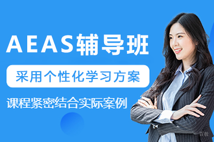 呼和浩特AEAS辅导班