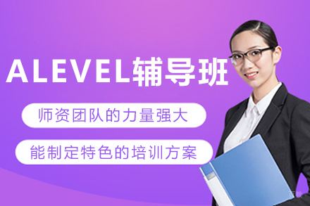 呼和浩特A-LEVEL辅导班