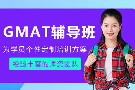 呼和浩特GMAT辅导班