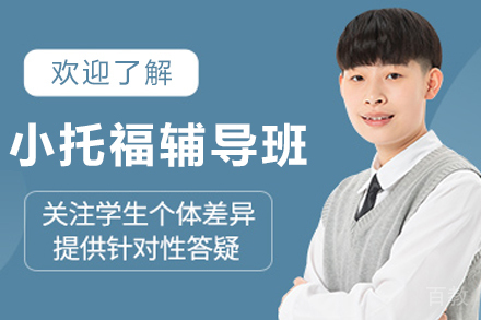 呼和浩特小托福辅导班