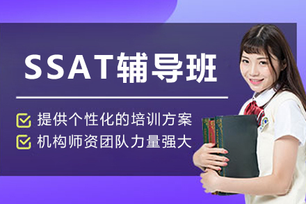 呼和浩特SSAT辅导班