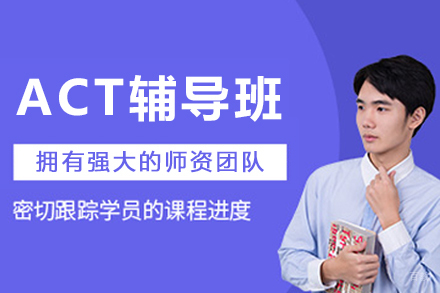 呼和浩特ACT辅导班