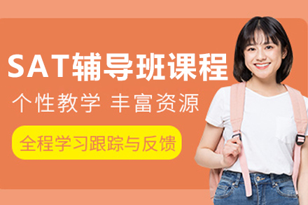 呼和浩特SAT辅导班