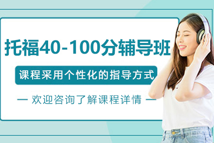 呼和浩特托福40-100分+辅导班