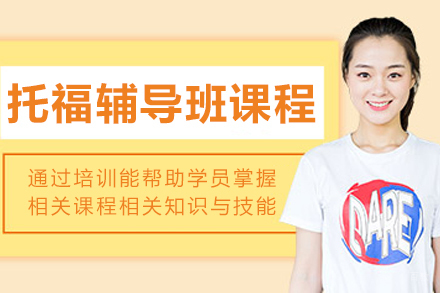 呼和浩特托福辅导班