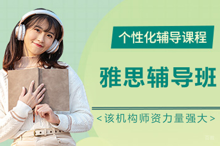 呼和浩特雅思辅导班