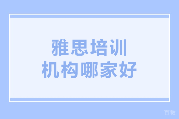 呼和浩特雅思培训机构哪家好-环球雅思怎么样 