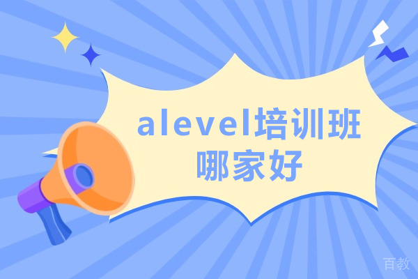 呼和浩特alevel培训班哪家好-环球雅思 