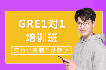 重庆GRE1对1辅导