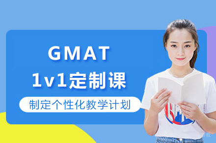 重庆GMAT1v1定制课