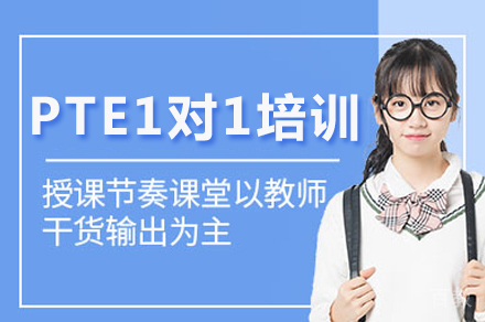 重庆PTE1对1培训