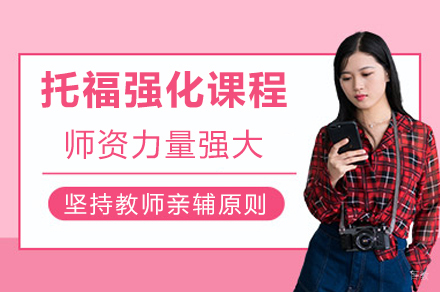 重庆托福强化课程