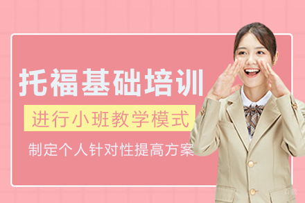 重庆托福基础培训