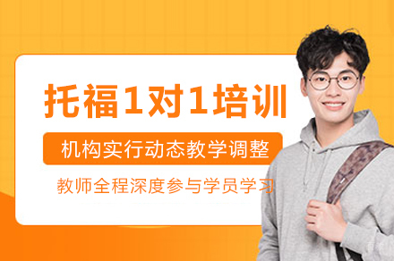 重庆托福1对1辅导
