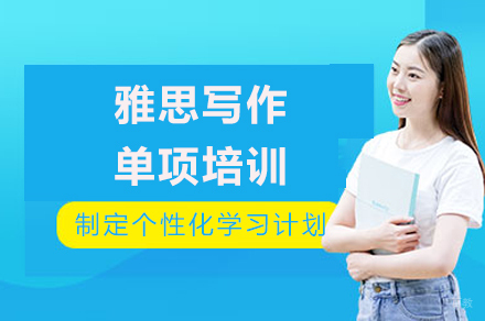 重庆雅思写作单项培训