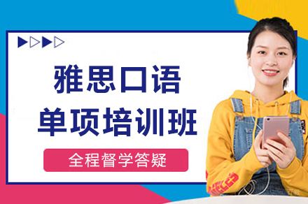 重庆雅思口语单项培训班