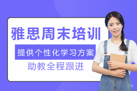 重庆雅思周末培训