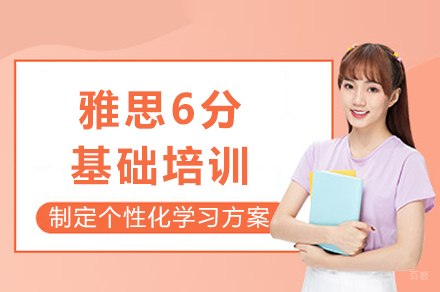 重庆雅思6分基础培训