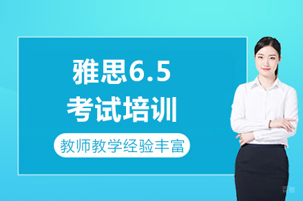 重庆雅思6.5考试培训