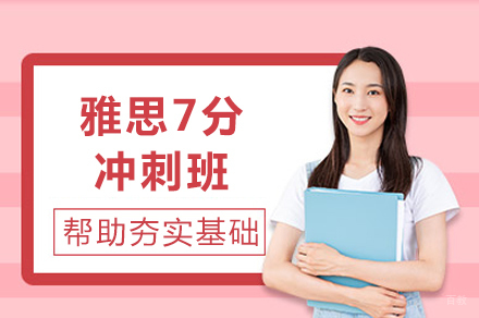 重庆雅思7分冲刺班