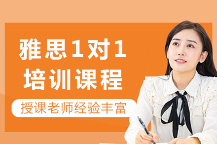 重庆雅思1对1培训