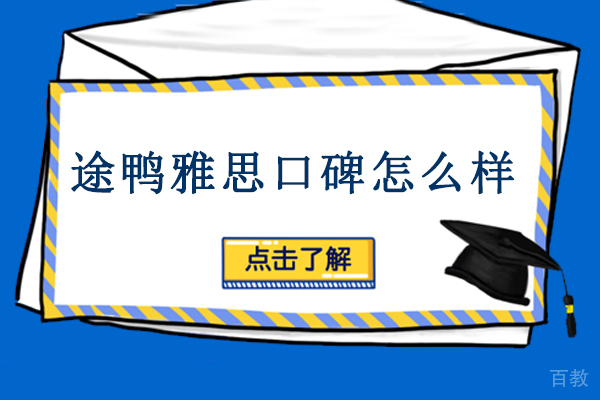 重庆途鸭雅思口碑怎么样-途鸭雅思有哪些课程 