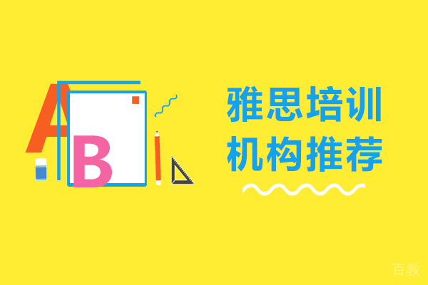 重庆雅思培训机构推荐-雅思培训机构哪家好 