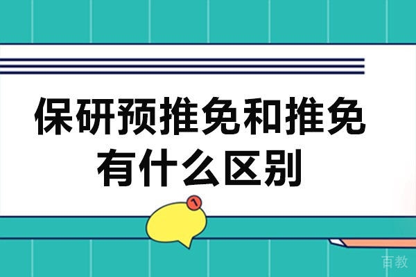 保研预推免是什么意思-保研预推免和推免有什么区别 