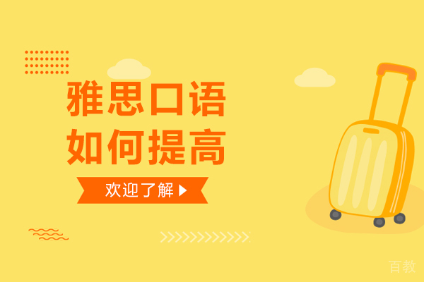 雅思口语如何提高-雅思口语提升技巧有哪些 
