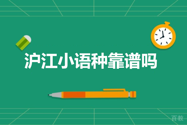 太原沪江小语种靠谱吗-沪江小语种好吗