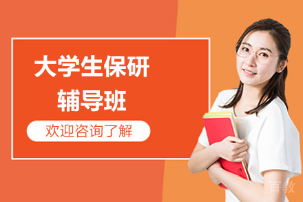 上海大学生保研辅导班