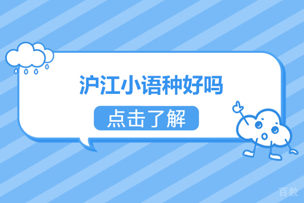 太原沪江小语种好吗-沪江小语种好处有哪些 