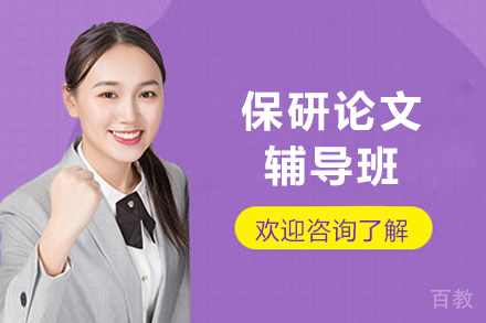 上海保研论文辅导班