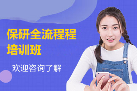 上海保研全流程培训班