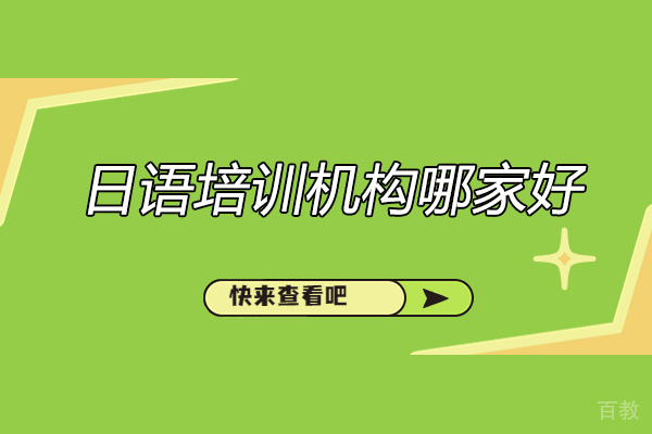 太原日语培训机构哪家好-太原沪江小语种 