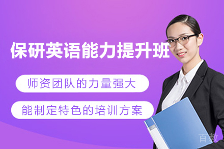上海保研英语能力提升培训班