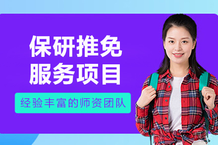 上海保研推免服务项目