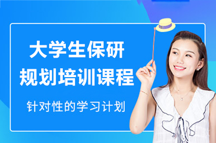 上海大学生保研规划培训课程
