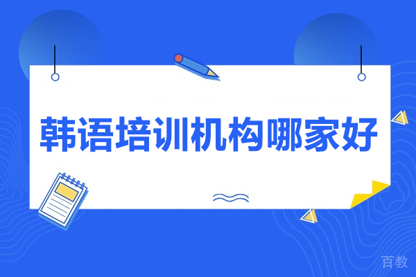 太原韩语培训机构哪家好-太原沪江小语种 