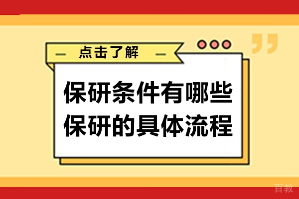 保研条件有哪些-保研的具体流程 