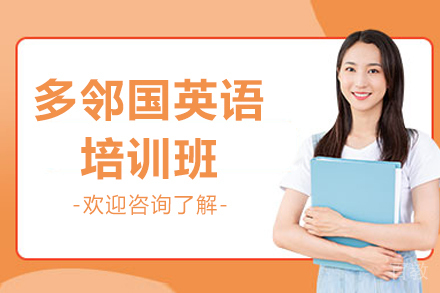广州多邻国英语培训班