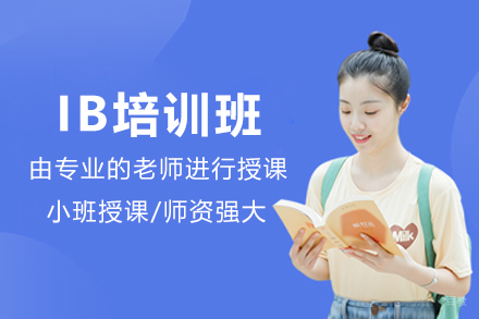 广州IB培训班