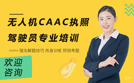 苏州无人机CAAC执照驾驶员专业培训课程