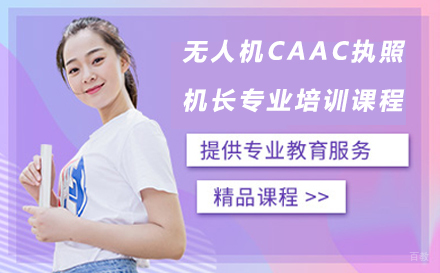 苏州无人机CAAC执照机长专业培训课程