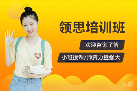 广州领思培训班