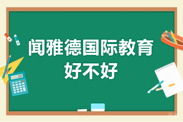 广州闻雅德国际教育好不好-广州闻雅德国际教育怎么样 