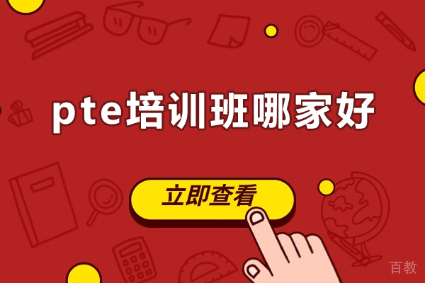 广州pte培训班哪家好-pte培训机构推荐 